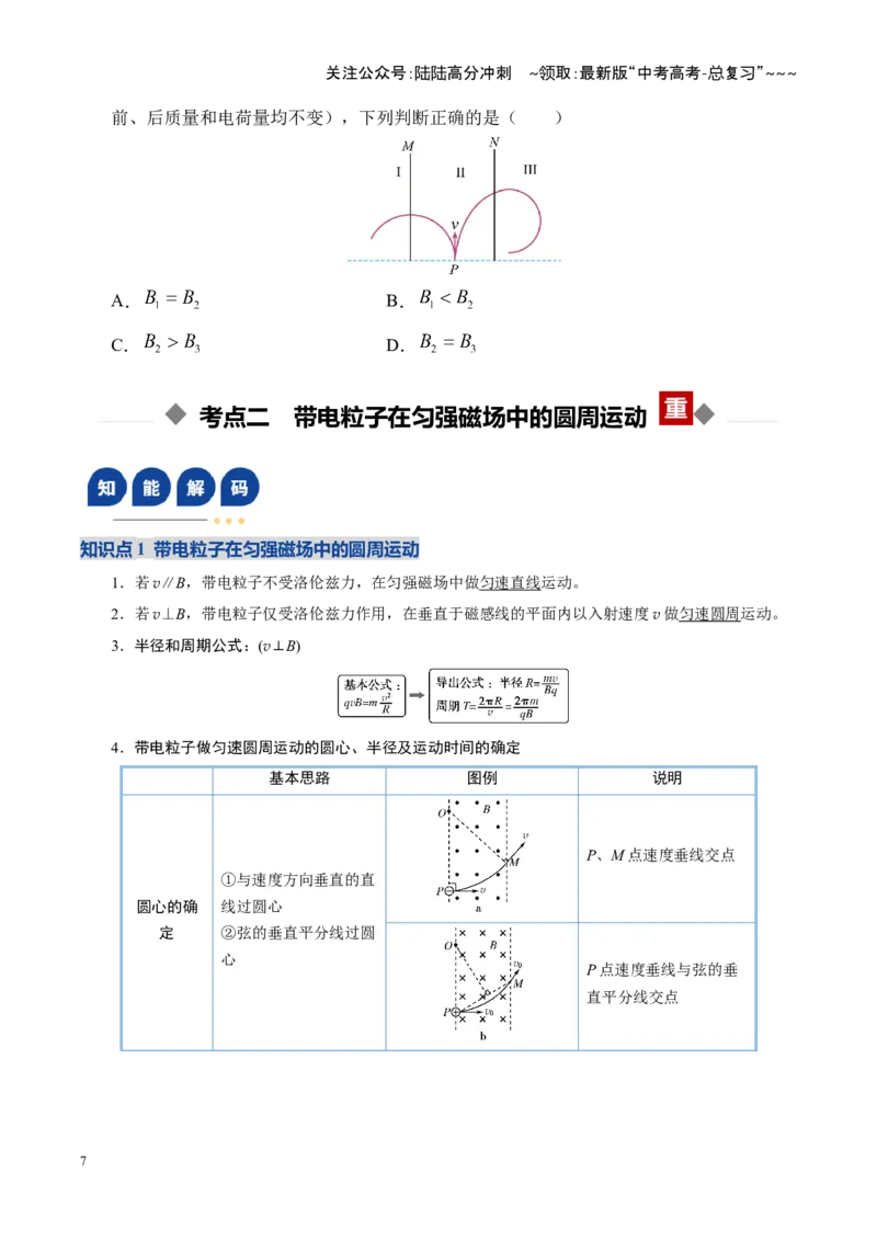 《第47讲带电粒子在磁场中的运动（复习讲义）（湖南专用）（学生版）_04-物理-高考总复习_一轮复习_2026年-物理高考一轮复习_2026年高考物理一轮课件+讲义+练习（湖南专用）-G331》第7页预览