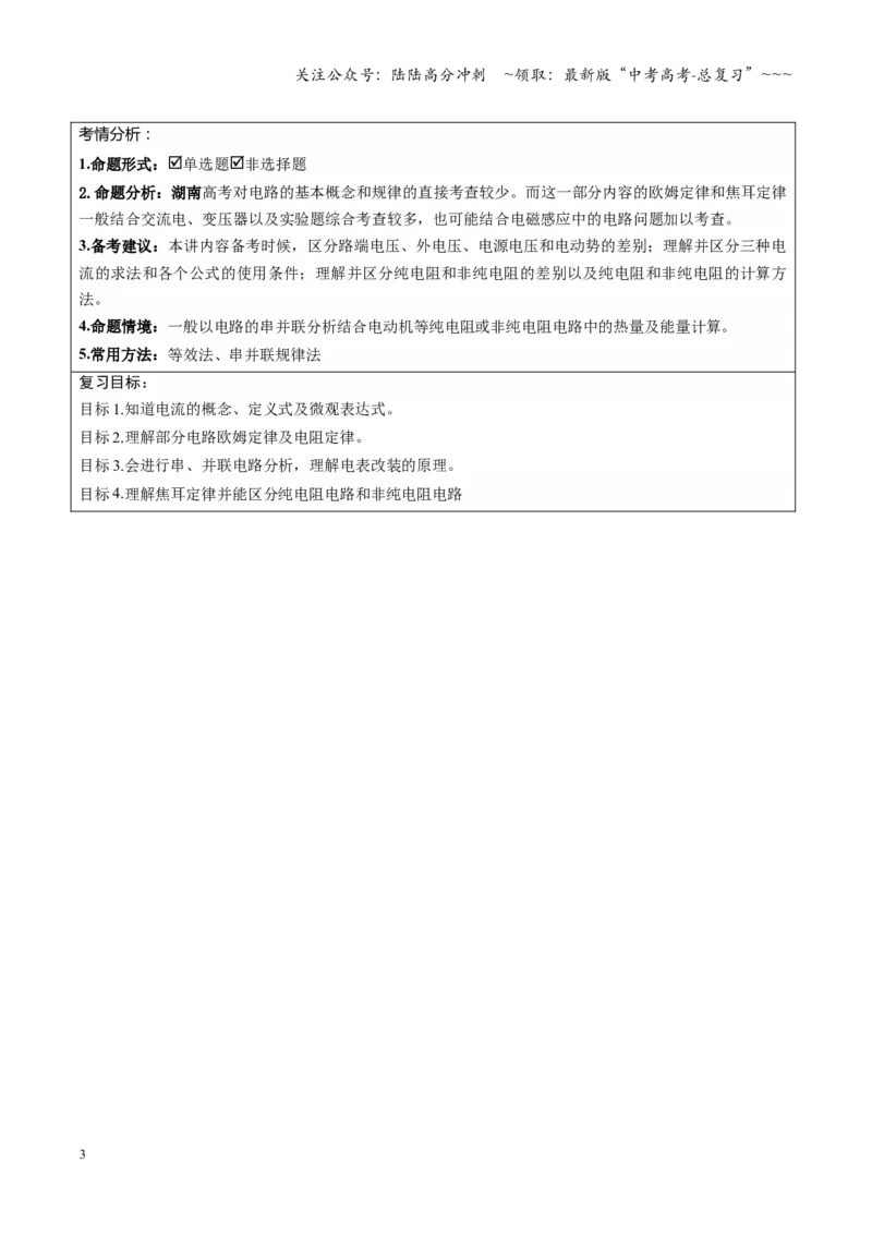 《第39讲电路的基本概念及规律（复习讲义）（湖南专用）（学生版）_04-物理-高考总复习_一轮复习_2026年-物理高考一轮复习_2026年高考物理一轮课件+讲义+练习（湖南专用）-G331》第3页预览