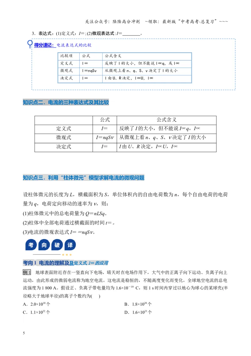 《第39讲电路的基本概念及规律（复习讲义）（湖南专用）（学生版）_04-物理-高考总复习_一轮复习_2026年-物理高考一轮复习_2026年高考物理一轮课件+讲义+练习（湖南专用）-G331》第5页预览