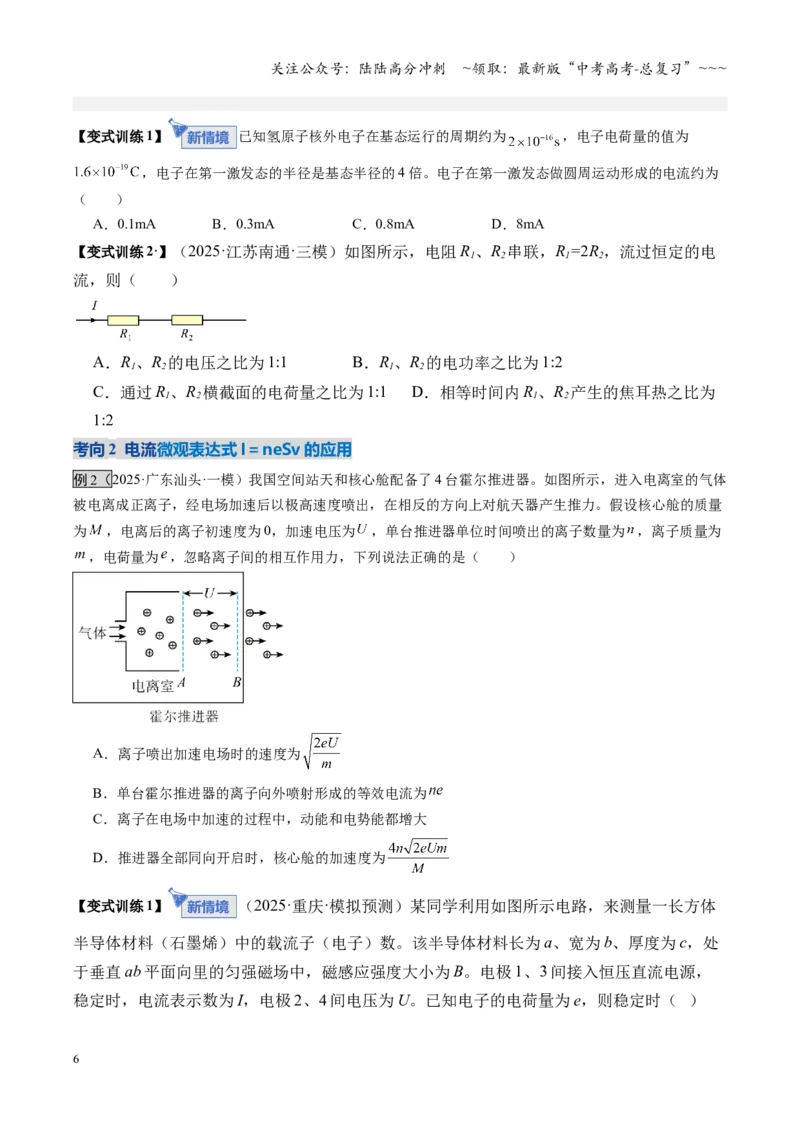 《第39讲电路的基本概念及规律（复习讲义）（湖南专用）（学生版）_04-物理-高考总复习_一轮复习_2026年-物理高考一轮复习_2026年高考物理一轮课件+讲义+练习（湖南专用）-G331》第6页预览
