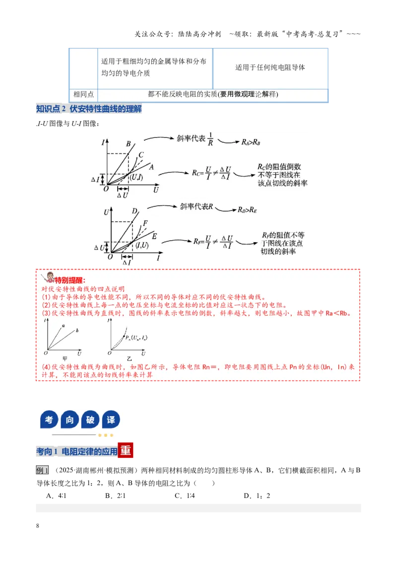 《第39讲电路的基本概念及规律（复习讲义）（湖南专用）（学生版）_04-物理-高考总复习_一轮复习_2026年-物理高考一轮复习_2026年高考物理一轮课件+讲义+练习（湖南专用）-G331》第8页预览