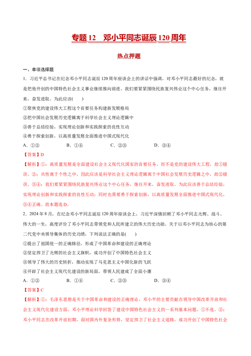 《专题12邓小平同志诞辰120周年热点押题（解析版）_zheng治_三轮冲刺_热点押题冲刺2025年高考政治时政热点命题解读与押题预测》第1页预览