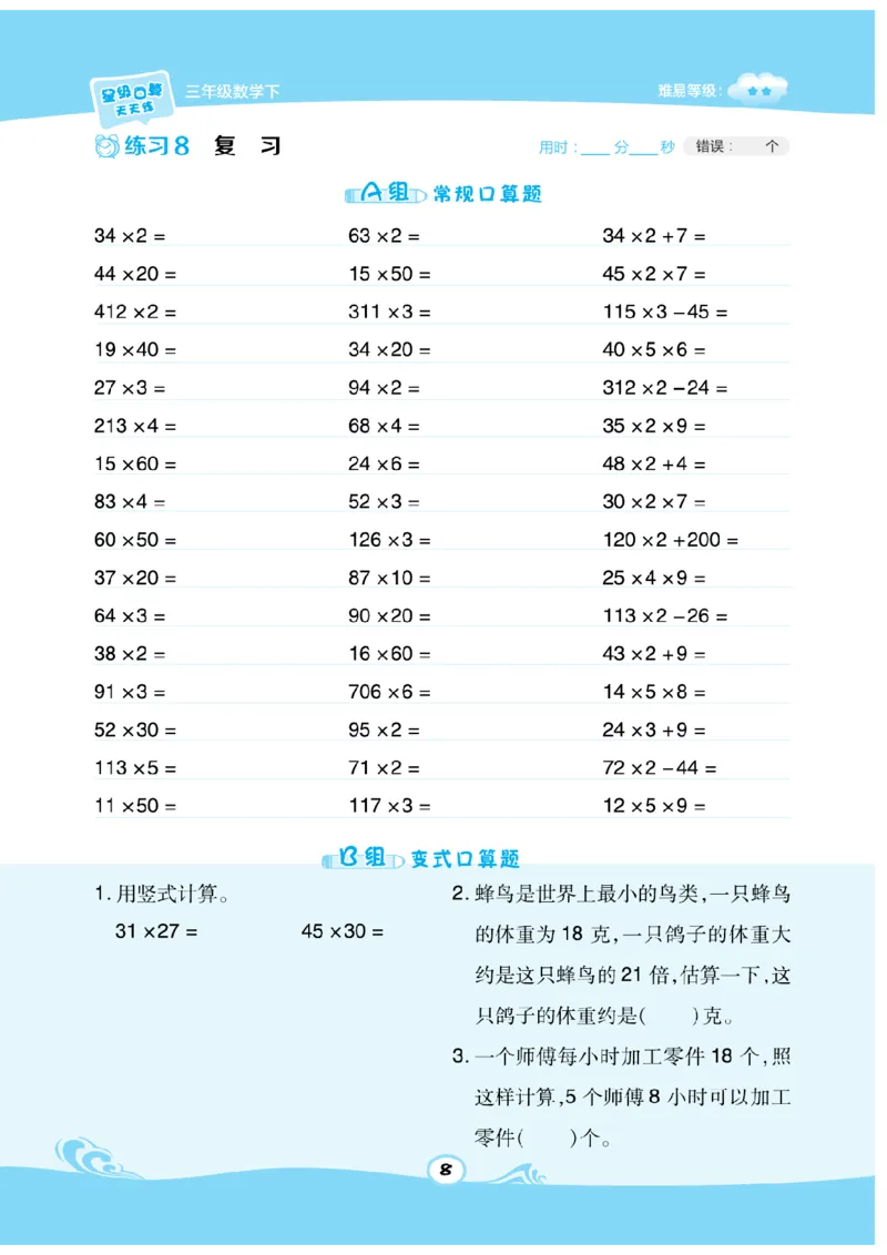 《三（下）数学星级口算SJ_3年级下册同步教辅_3下-数学_三下数学计算专项》第8页预览