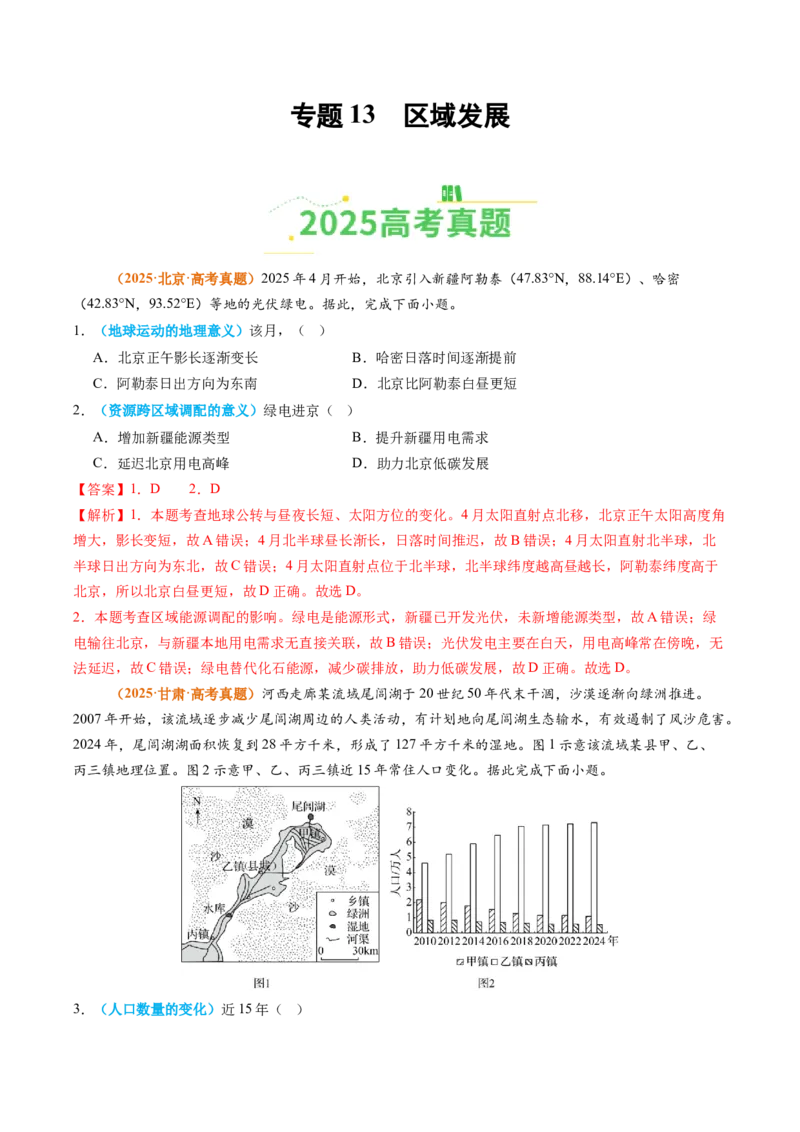 《专题13区域发展（全国通用）（教师版）_地理_2026年-地理高考专项复习_2025年高考真题和模拟题地理分类汇编（全国通用）-G70》第1页预览