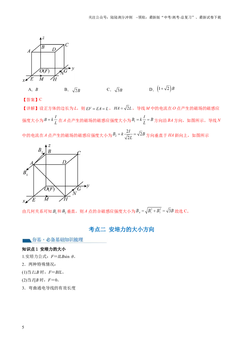 《第49讲磁场及其对电流的作用（讲义）（解析版）_04-物理-高考总复习_一轮复习_2024年_2024年高考物理一轮复习讲练测（讲义+练习+课件）（新高考）_讲义+练习》第5页预览