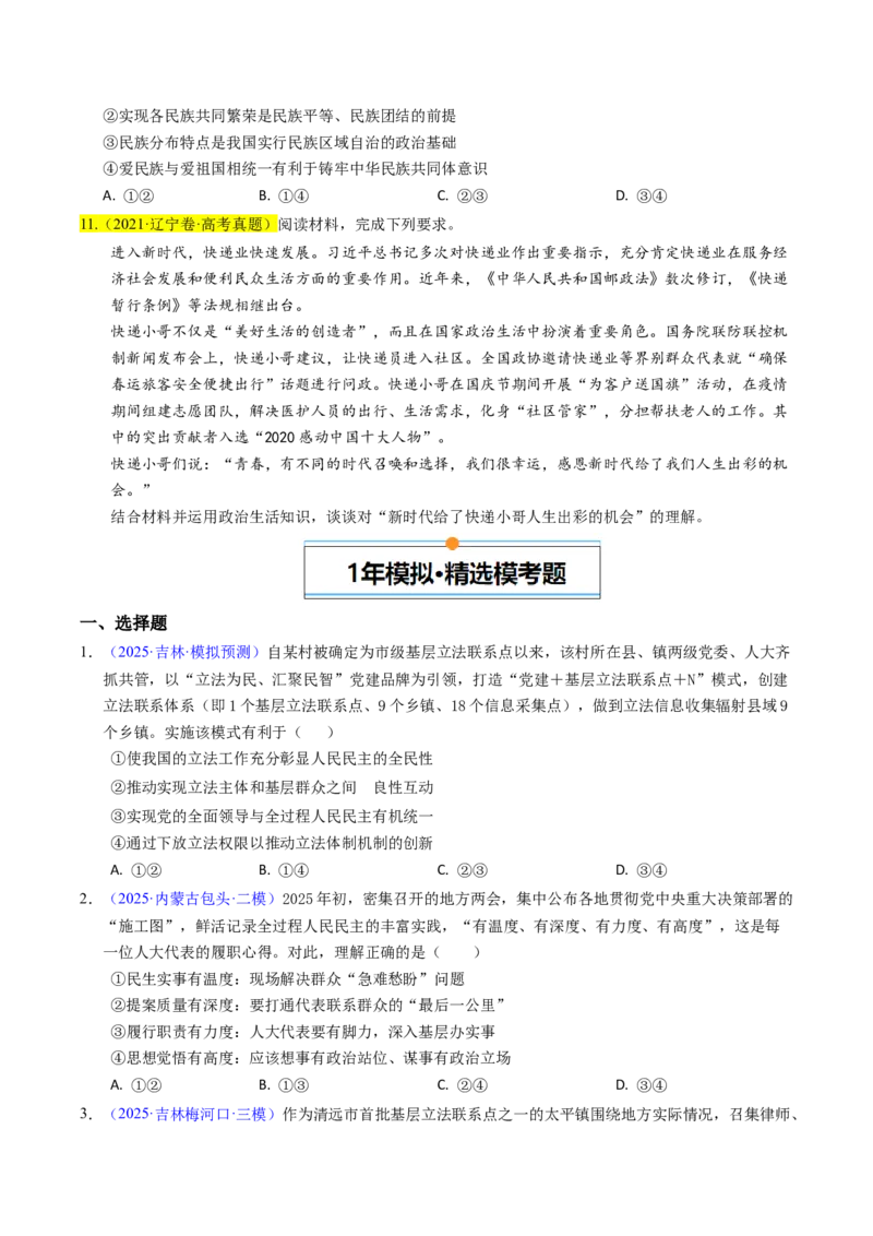 《专题05人民当家作主（辽吉黑蒙专用）（学生版）_zheng治_2026年-政治高考专项复习_五年（2021-2025）高考政治真题分类汇编（黑吉辽蒙专用）-G341》第4页预览