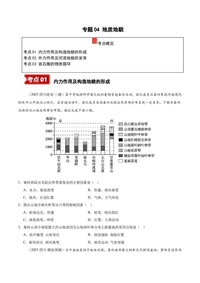 《专题04地质地貌（四川专用）_地理_2026年-地理高考专项复习_2025年高考地理二模试题分类汇编（四川专用）》第1页预览