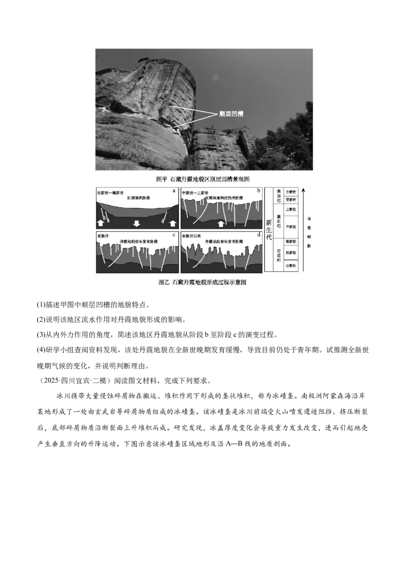 《专题04地质地貌（四川专用）_地理_2026年-地理高考专项复习_2025年高考地理二模试题分类汇编（四川专用）》第5页预览