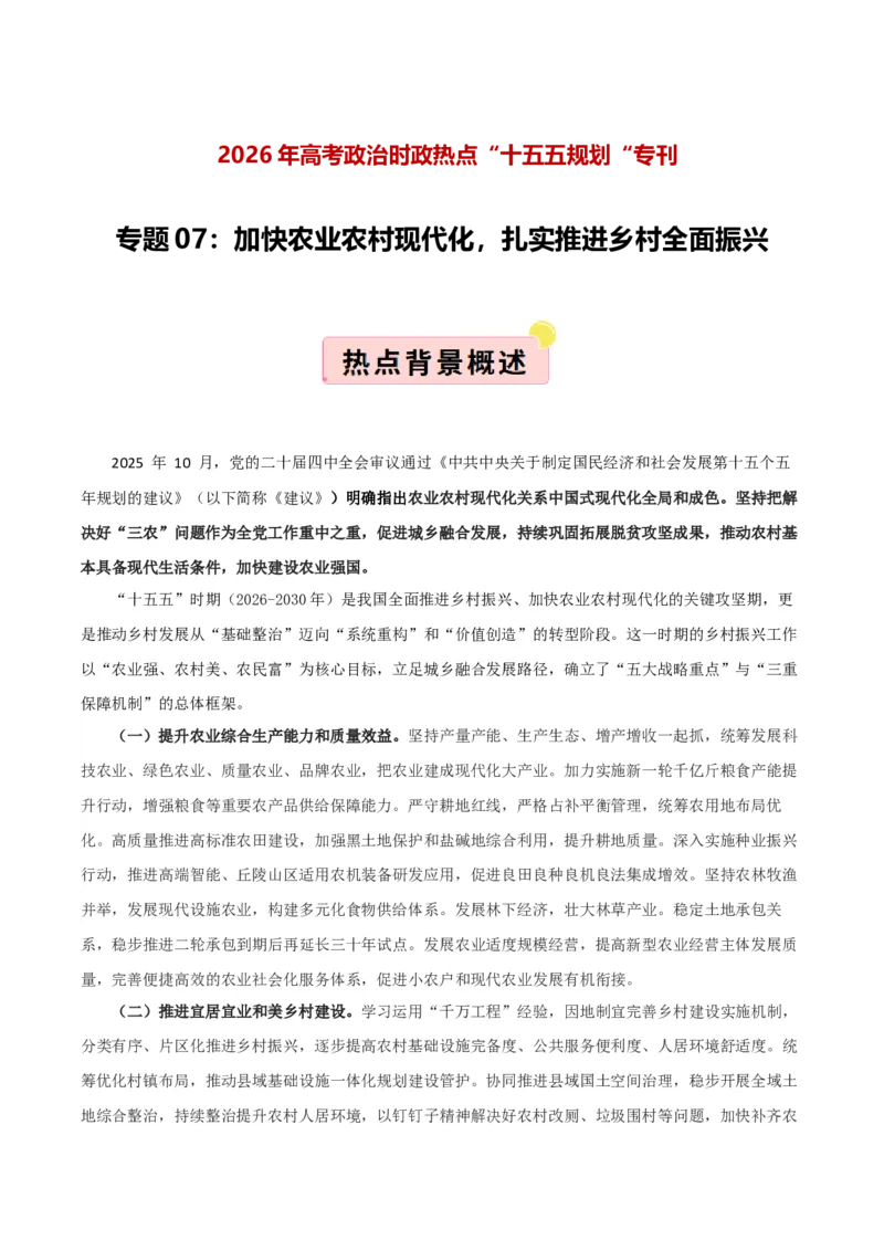 《”十五五规划“专题07:加快农业农村现代化,扎实推进乡村全面振兴(全国通用)(学生版)_zheng治_2026年-政治高考专项复习_122026年高考政治“十五五”规划专题特刊(课件+讲义)》第1页预览