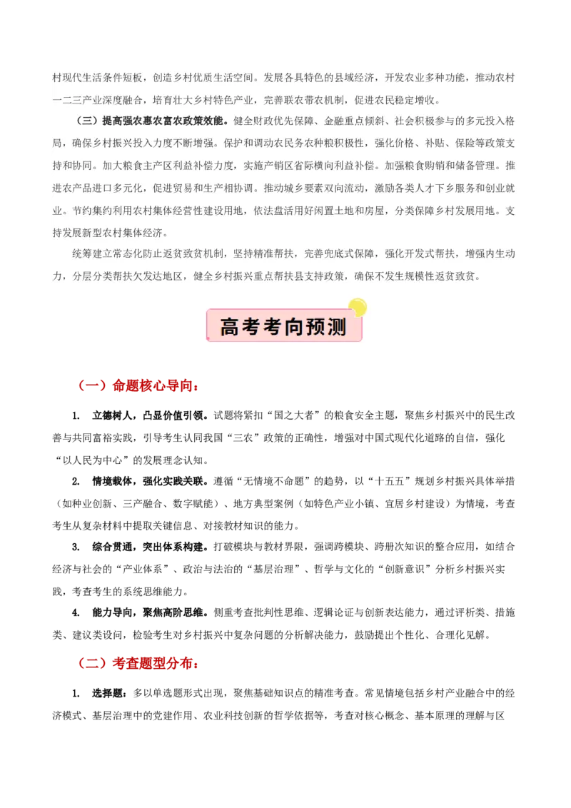 《”十五五规划“专题07:加快农业农村现代化,扎实推进乡村全面振兴(全国通用)(学生版)_zheng治_2026年-政治高考专项复习_122026年高考政治“十五五”规划专题特刊(课件+讲义)》第2页预览
