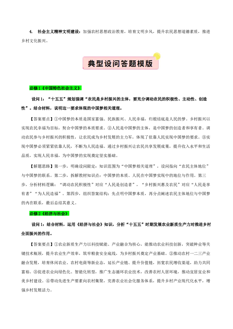 《”十五五规划“专题07:加快农业农村现代化,扎实推进乡村全面振兴(全国通用)(学生版)_zheng治_2026年-政治高考专项复习_122026年高考政治“十五五”规划专题特刊(课件+讲义)》第5页预览