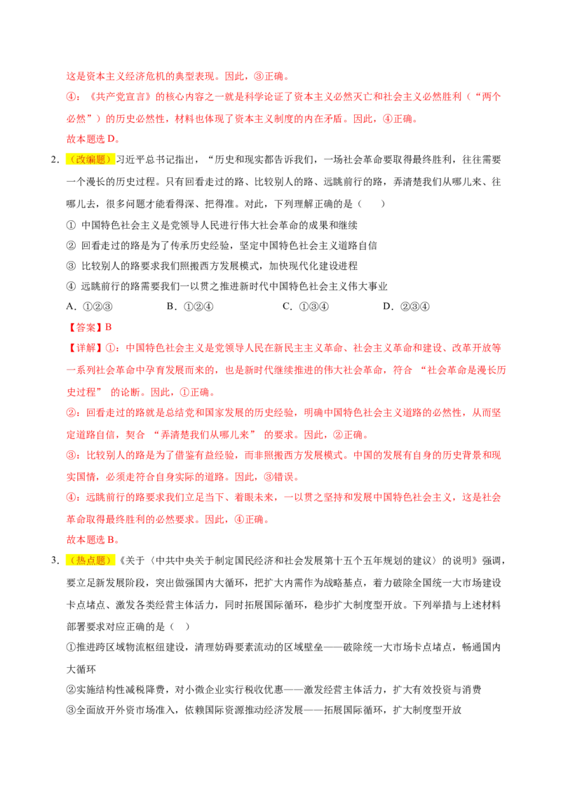 《政治一模保分卷02（课标全国卷通用）（全解全析）_zheng治_2026年-政治高考专项复习_2026年高考第一二三次模拟考试政治-G181_高考政治第一次模拟卷23套_2026版》第2页预览