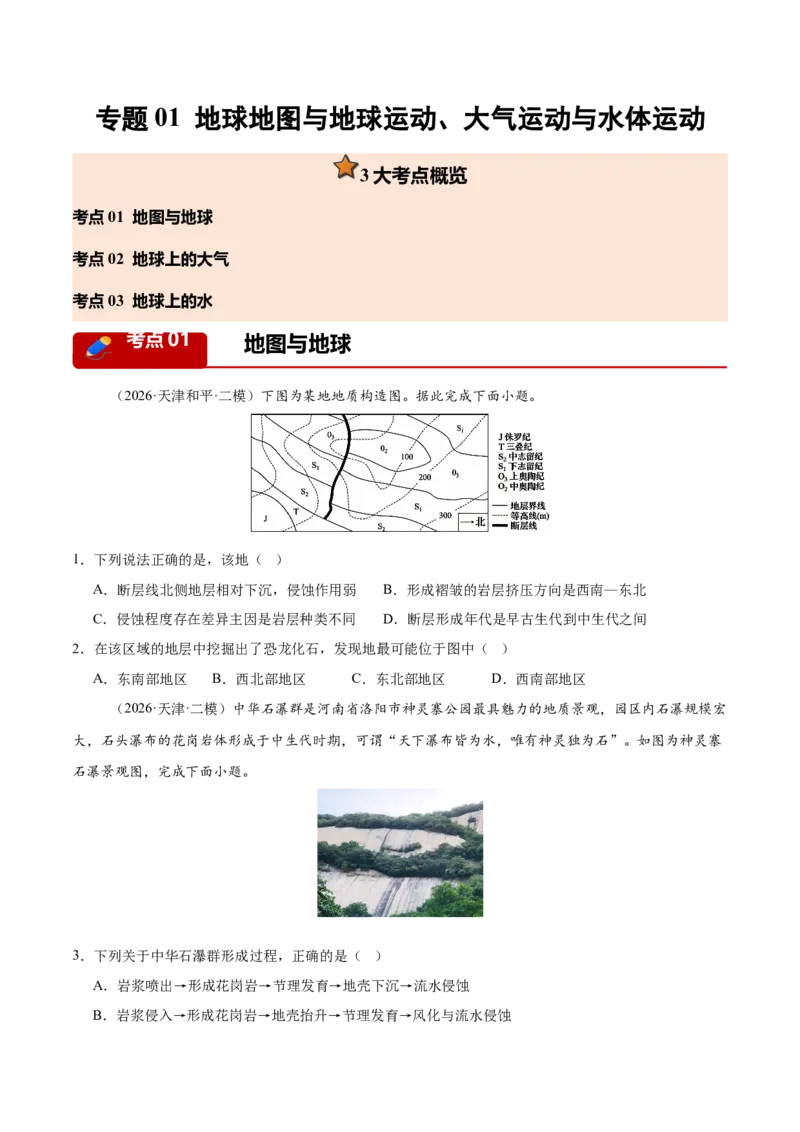 《专题01地球地图与地球运动、大气运动与水体运动（3大考点）（学生版）_地理_2027年高考地理专项复习_2027年高考地理二模试题分类汇编（天津专用）-G283_2026版》第1页预览