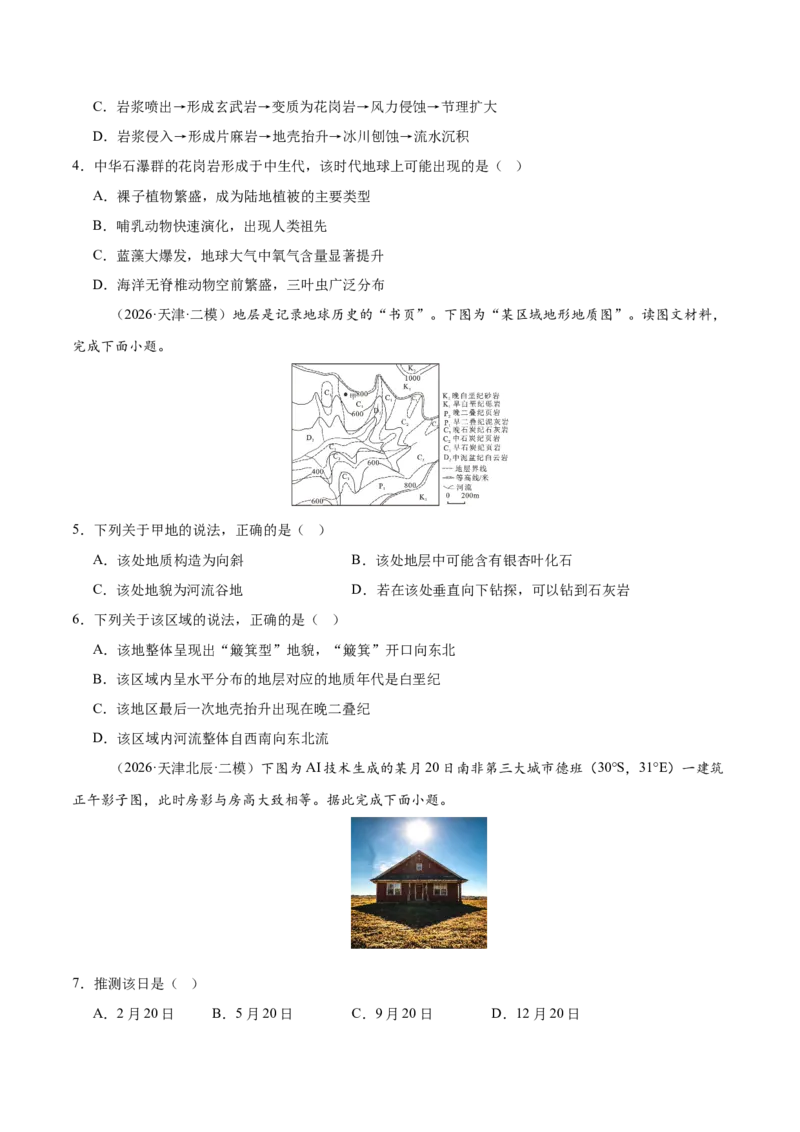 《专题01地球地图与地球运动、大气运动与水体运动（3大考点）（学生版）_地理_2027年高考地理专项复习_2027年高考地理二模试题分类汇编（天津专用）-G283_2026版》第2页预览