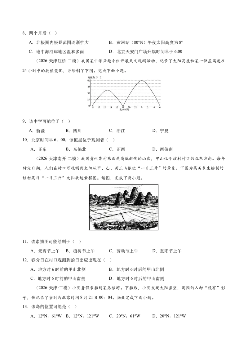 《专题01地球地图与地球运动、大气运动与水体运动（3大考点）（学生版）_地理_2027年高考地理专项复习_2027年高考地理二模试题分类汇编（天津专用）-G283_2026版》第3页预览