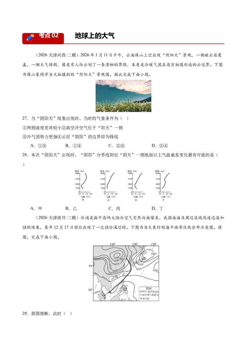 《专题01地球地图与地球运动、大气运动与水体运动（3大考点）（学生版）_地理_2027年高考地理专项复习_2027年高考地理二模试题分类汇编（天津专用）-G283_2026版》第7页预览