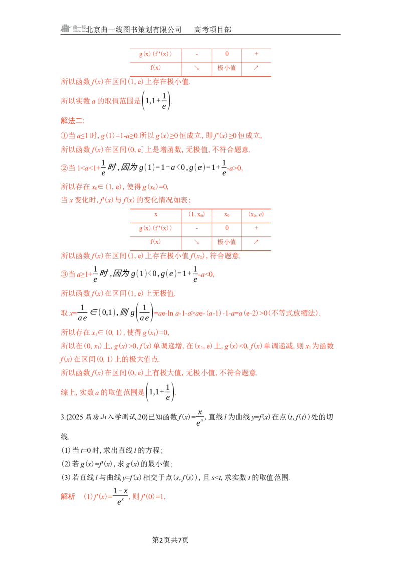 《1_微专题二　隐零点问题_2026版教学资源包_202653高考总复习A版_北京版_2026版.北京版.高考总复习.数学.5·3A版_图书电子资源_专题四导数及其应用_微专题二隐零点问题_5_习题WORD》第2页预览