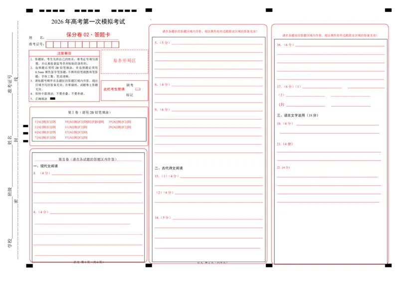 《语文一模保分卷02（全国一卷通用）（答题卡）_专项复习_2026年-语文专项复习_2026年高考第一二三次模拟考试语文-G181_高考语文第一次模拟卷18套_2026版_语文一模保分卷02（全国一卷通用）》第1页预览