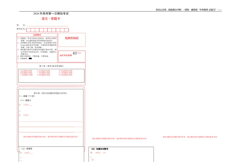《语文一模提分卷01（浙江专用）（答题卡）_专项复习_2026年-语文专项复习_2026年高考第一二三次模拟考试语文-G181_高考语文第一次模拟卷18套_2026版》第1页预览