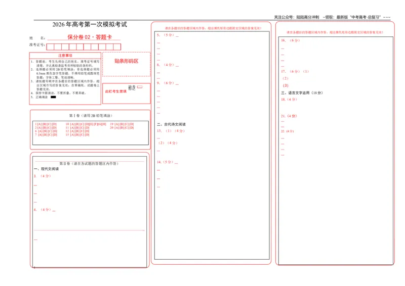《语文一模保分卷02（全国一卷通用）（答题卡）_专项复习_2026年-语文专项复习_2026年高考第一二三次模拟考试语文-G181_高考语文第一次模拟卷18套_2026版_语文一模保分卷02（全国一卷通用）》第1页预览