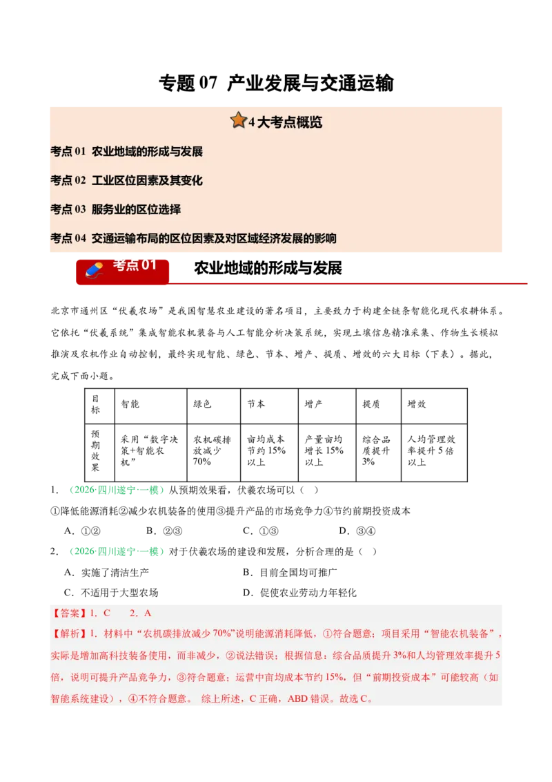 《专题07产业发展与交通运输（4大考点）（教师版）(1)_地理_2027年高考地理专项复习_2026年高考地理一模试题分类汇编（四川专用）-G175_2026版》第1页预览