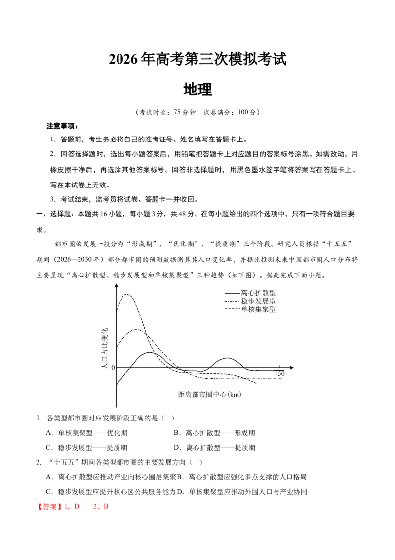 《2026届高考地理第三次模拟考试练习卷（广东专用01）（教师版）_地理_2027年高考地理专项复习_32027年高考地理热点话题模拟预测卷》第1页预览