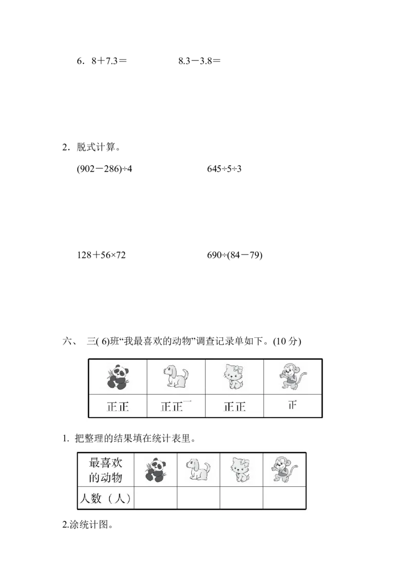 《三（下）青岛版数学期末卷.1_3年级下册同步教辅_3下-数学_三下数学单元+期中+期末测试卷_三下数学青岛63版试卷_三下数学《青岛63版》期末测试卷》第4页预览