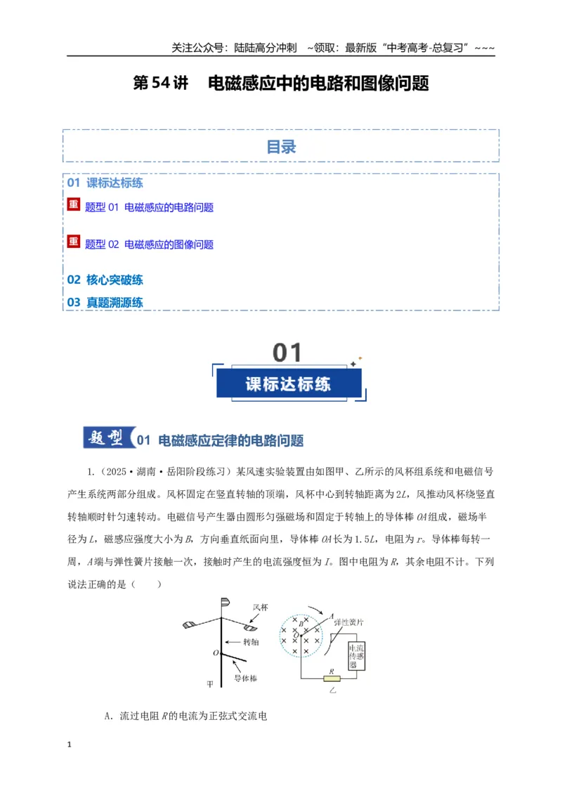 《第54讲 电磁感应中的电路和图像问题（专项训练）（湖南用）（学生版）_04-物理-高考总复习_一轮复习_2026年-物理高考一轮复习_2026年高考物理一轮课件+讲义+练习（湖南专用）-G331》第1页预览