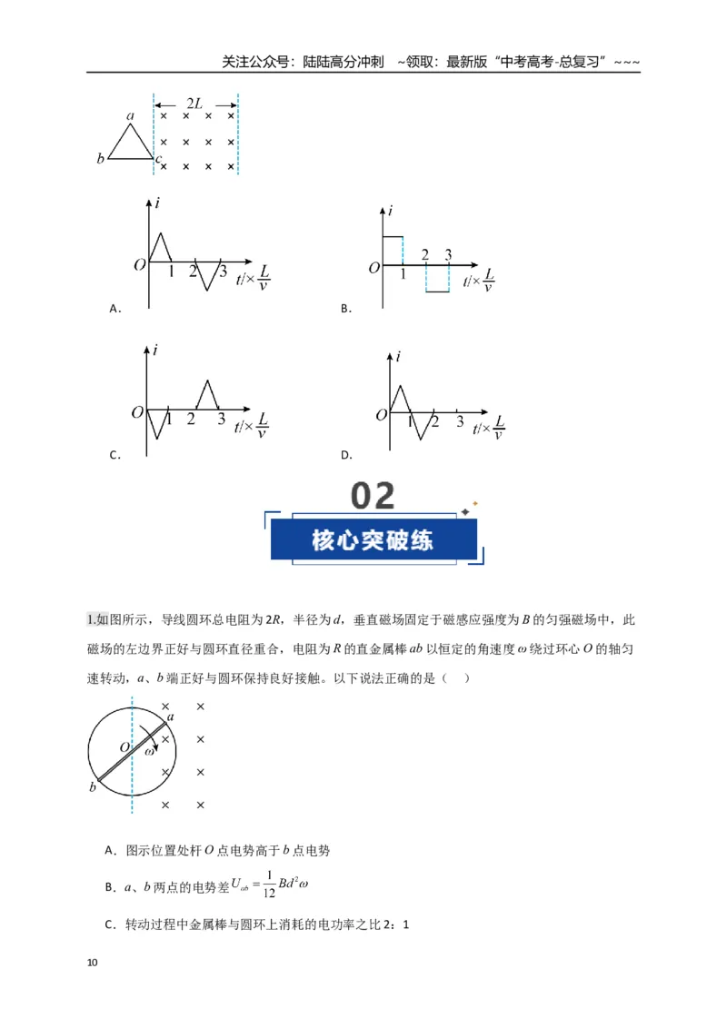 《第54讲 电磁感应中的电路和图像问题（专项训练）（湖南用）（学生版）_04-物理-高考总复习_一轮复习_2026年-物理高考一轮复习_2026年高考物理一轮课件+讲义+练习（湖南专用）-G331》第10页预览