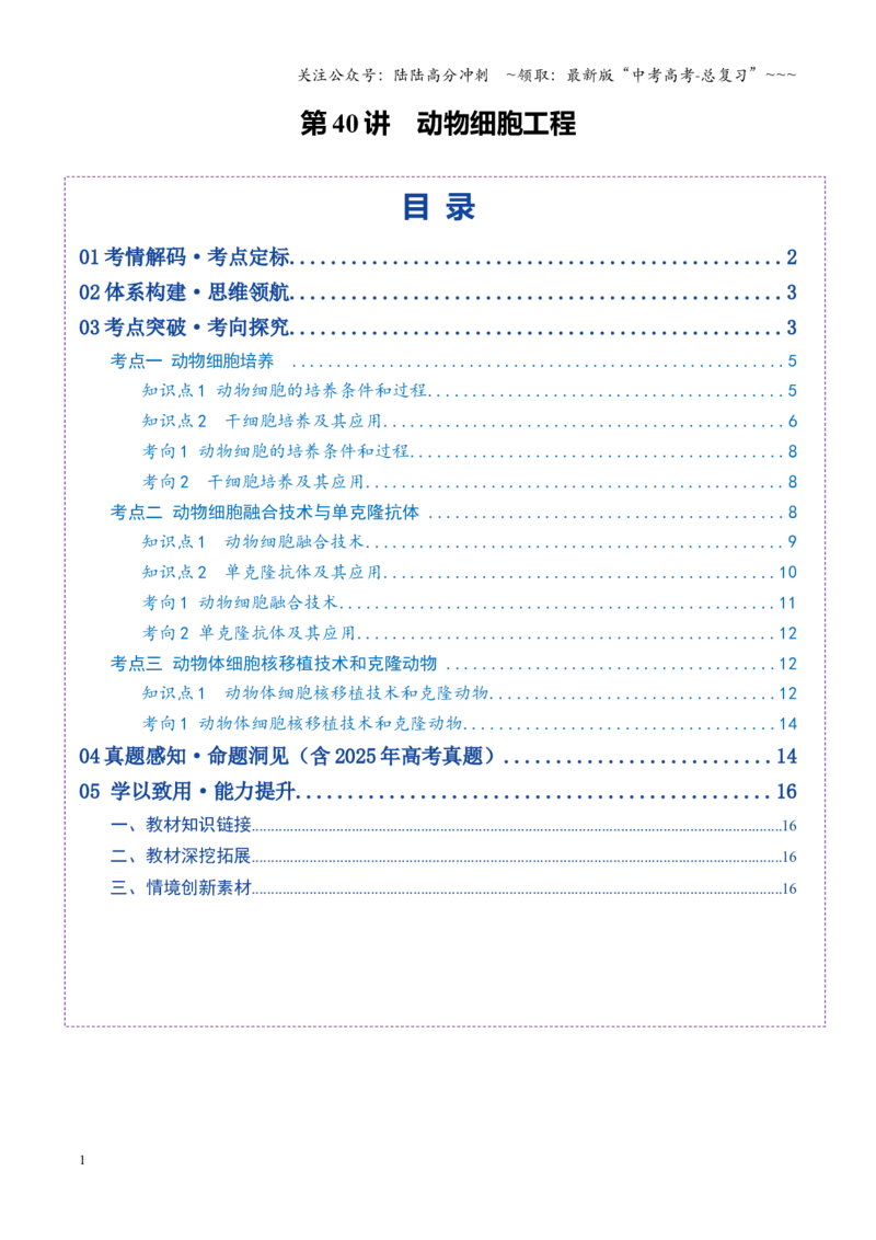 《第40讲动物细胞工程（学生版）_06-生物-高考总复习_一轮复习_2026年-生物高考一轮复习_2026年高考生物一轮复习讲义+练习+课件（新教材新高考）-G55_2026版_第十单元生物技术与工程》第1页预览