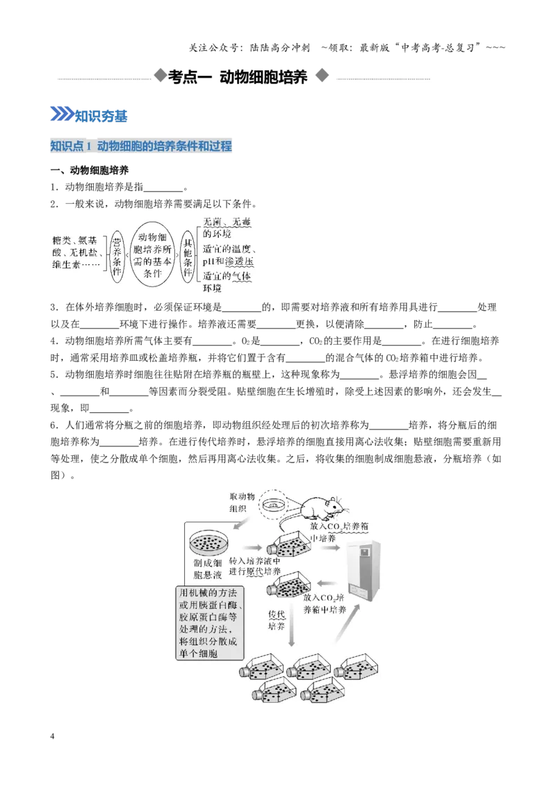 《第40讲动物细胞工程（学生版）_06-生物-高考总复习_一轮复习_2026年-生物高考一轮复习_2026年高考生物一轮复习讲义+练习+课件（新教材新高考）-G55_2026版_第十单元生物技术与工程》第4页预览