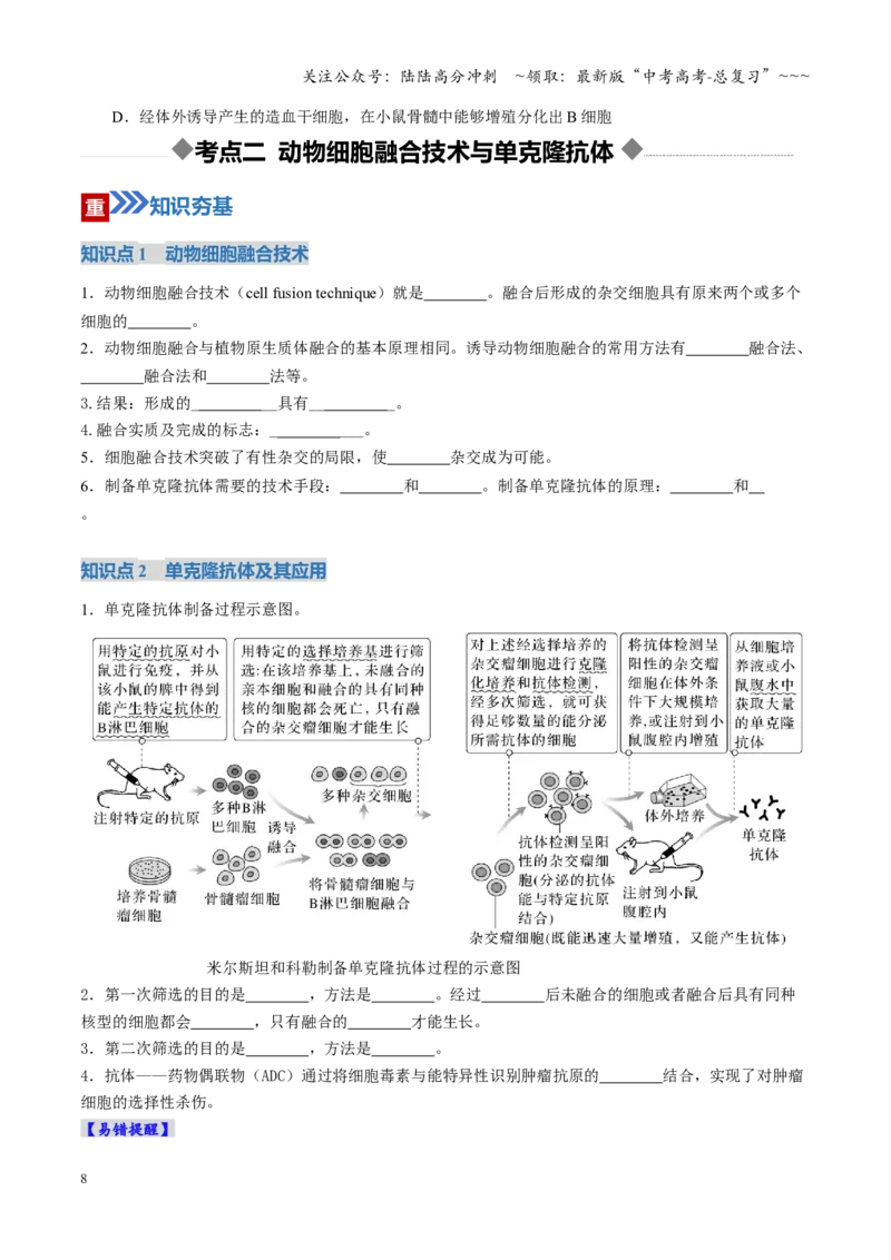 《第40讲动物细胞工程（学生版）_06-生物-高考总复习_一轮复习_2026年-生物高考一轮复习_2026年高考生物一轮复习讲义+练习+课件（新教材新高考）-G55_2026版_第十单元生物技术与工程》第8页预览