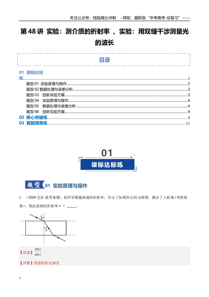 《第48讲实验：测介质的折射率、实验：用双缝干涉测量光的波长（专项训练）（福建专用）（教师版）_04-物理-高考总复习_一轮复习_2026年-物理高考一轮复习》第1页预览