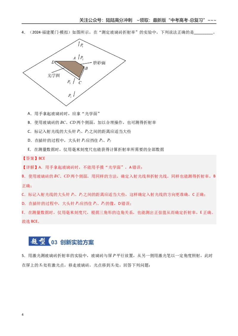 《第48讲实验：测介质的折射率、实验：用双缝干涉测量光的波长（专项训练）（福建专用）（教师版）_04-物理-高考总复习_一轮复习_2026年-物理高考一轮复习》第4页预览