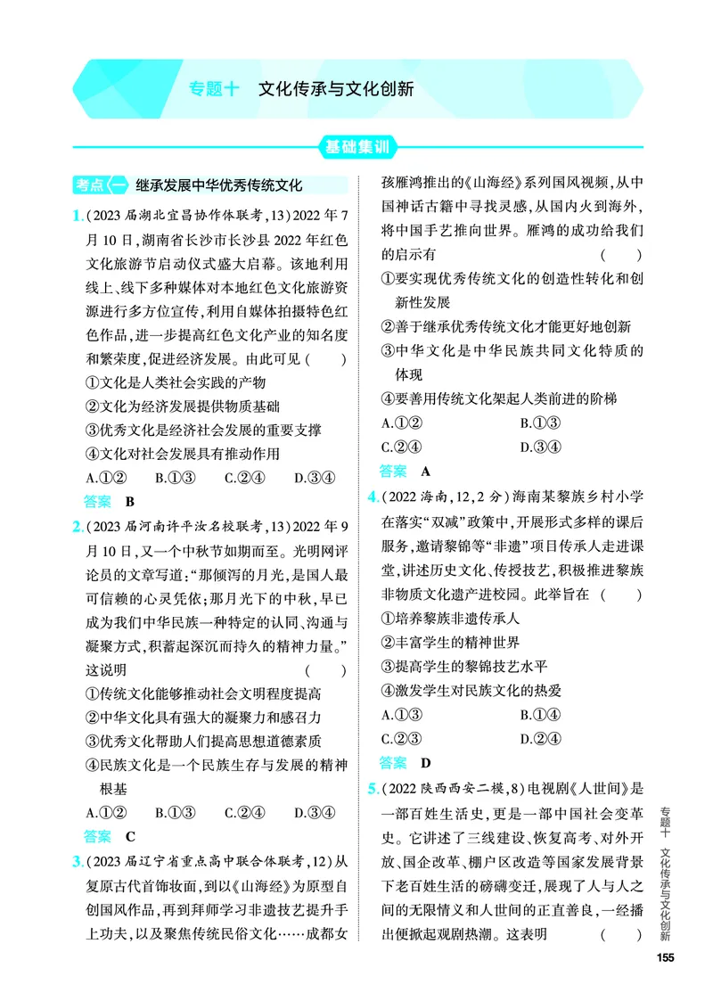 《2_5.PDF教参电子书——分层集训册_2024版教学资源包_2024版.新高考版政治.5·3A版_10_专题十文化传承与文化创新_4_PDF教参电子书》第1页预览
