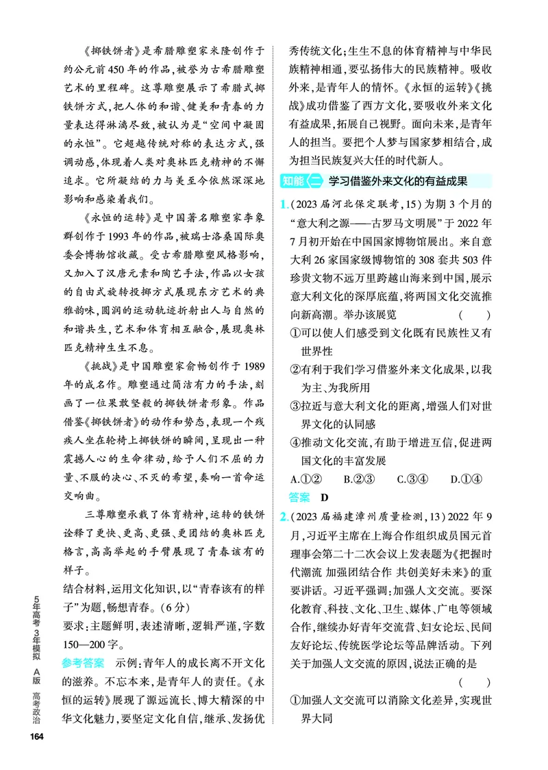 《2_5.PDF教参电子书——分层集训册_2024版教学资源包_2024版.新高考版政治.5·3A版_10_专题十文化传承与文化创新_4_PDF教参电子书》第10页预览