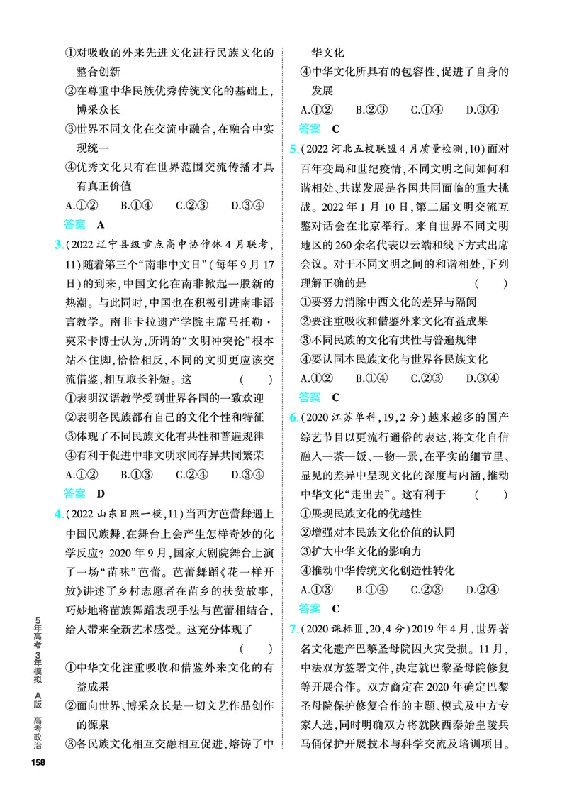 《2_5.PDF教参电子书——分层集训册_2024版教学资源包_2024版.新高考版政治.5·3A版_10_专题十文化传承与文化创新_4_PDF教参电子书》第4页预览