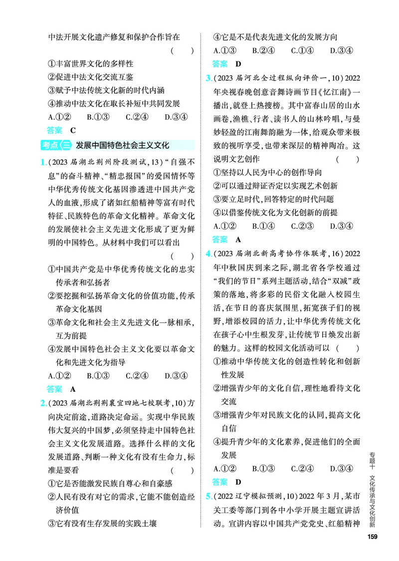 《2_5.PDF教参电子书——分层集训册_2024版教学资源包_2024版.新高考版政治.5·3A版_10_专题十文化传承与文化创新_4_PDF教参电子书》第5页预览