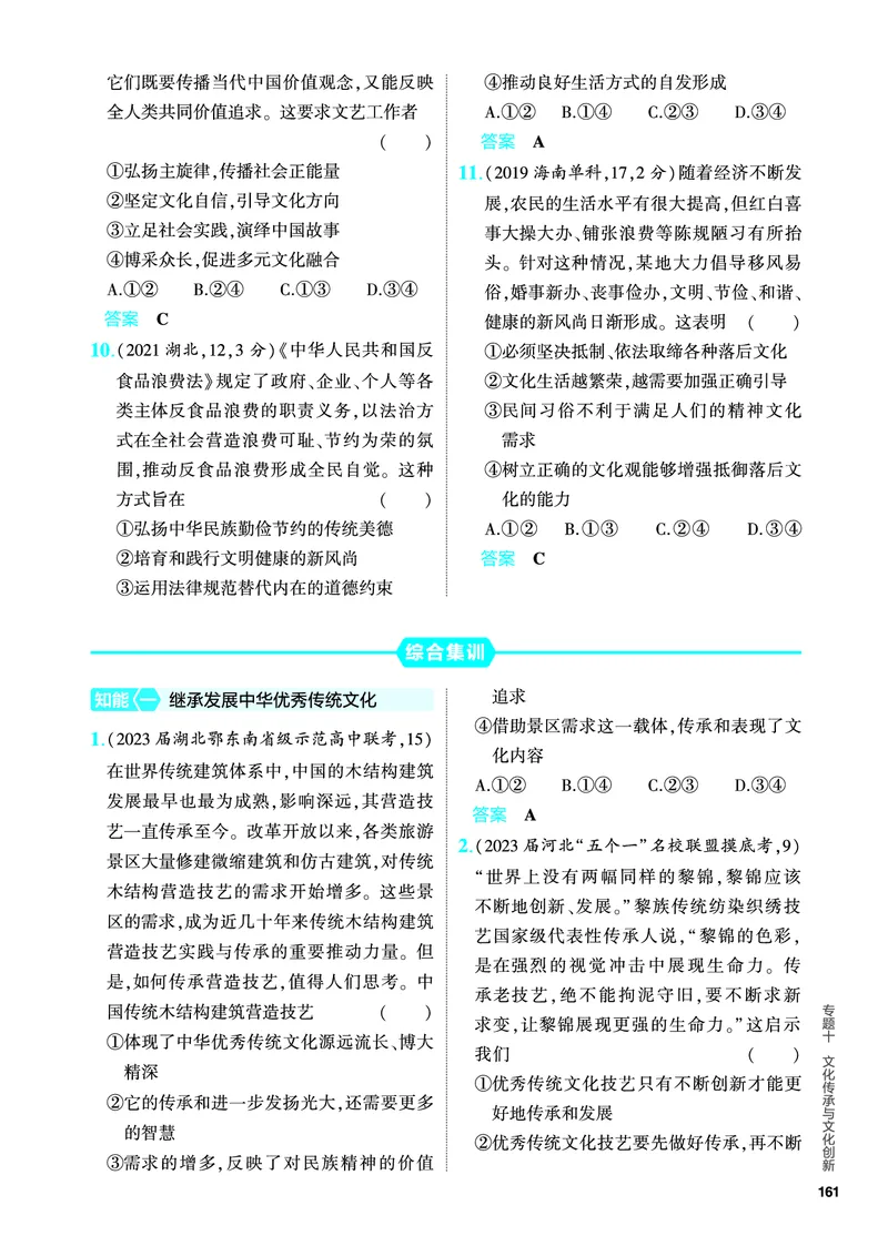 《2_5.PDF教参电子书——分层集训册_2024版教学资源包_2024版.新高考版政治.5·3A版_10_专题十文化传承与文化创新_4_PDF教参电子书》第7页预览