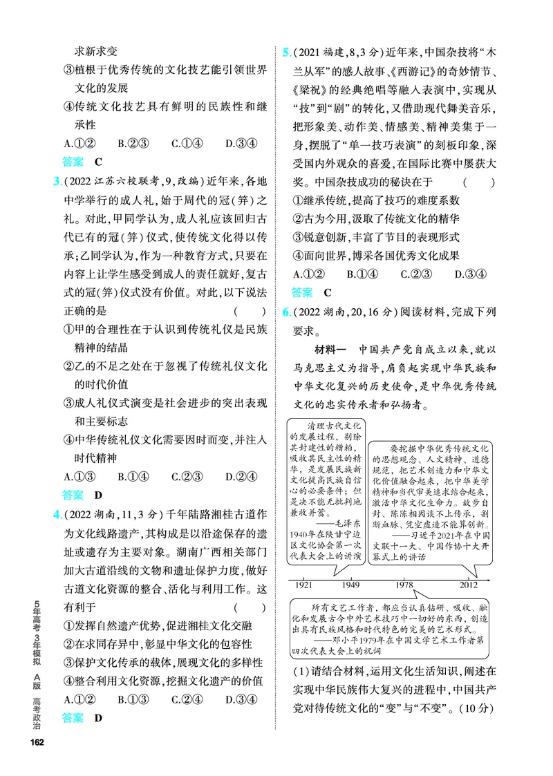 《2_5.PDF教参电子书——分层集训册_2024版教学资源包_2024版.新高考版政治.5·3A版_10_专题十文化传承与文化创新_4_PDF教参电子书》第8页预览
