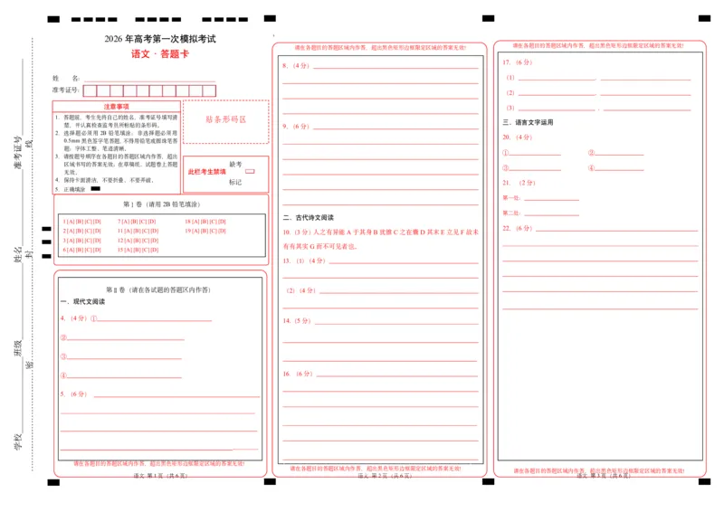 《语文一模突破卷01（全国一卷通用）（答题卡）_专项复习_2026年-语文专项复习_2026年高考第一二三次模拟考试语文-G181_高考语文第一次模拟卷18套_2026版》第1页预览