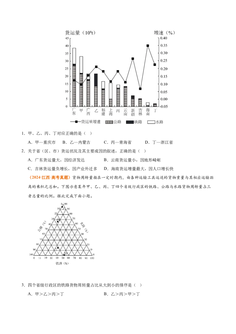 《专题12交通（全国通用）（学生版）_地理_2026年-地理高考专项复习_三年（2023-2025）高考地理真题分类汇编（全国通用）-C430》第2页预览