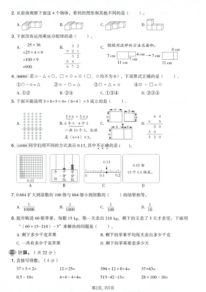 《四年级（下）数学期中质量检测卷《人教版》1_2026春《小学期中试卷合集》1-6年级下册_26春1-6年级数学下册人教版《期中测试卷》多套（情景卷、质量检测卷、拔尖测试卷、真题测试卷）》第2页预览