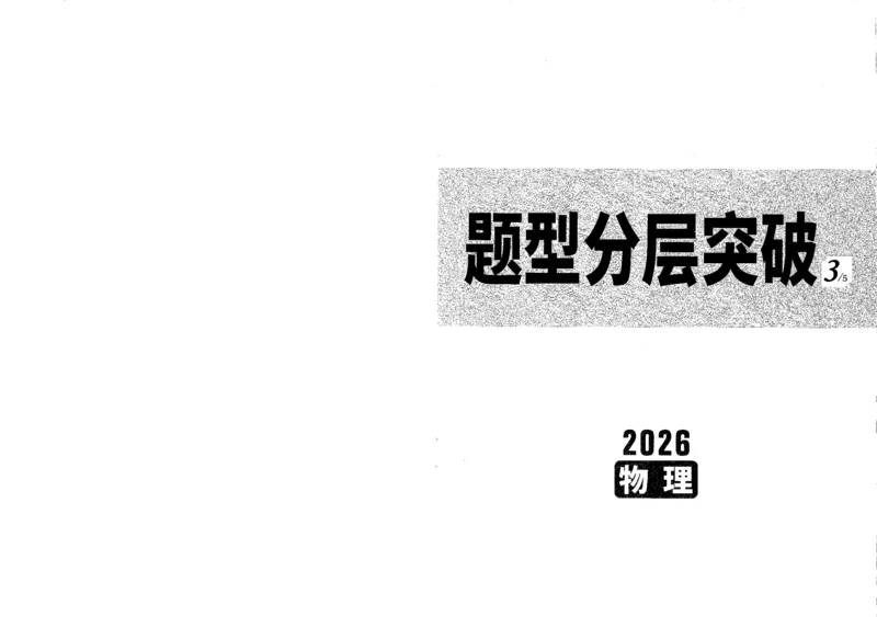 《题型分层突破B4_2026版《万维中考试题研究》多省合集_2026版《万唯中考-试题研究》贵州语数英物化_2026万唯中考试题研究贵州物理》第1页预览