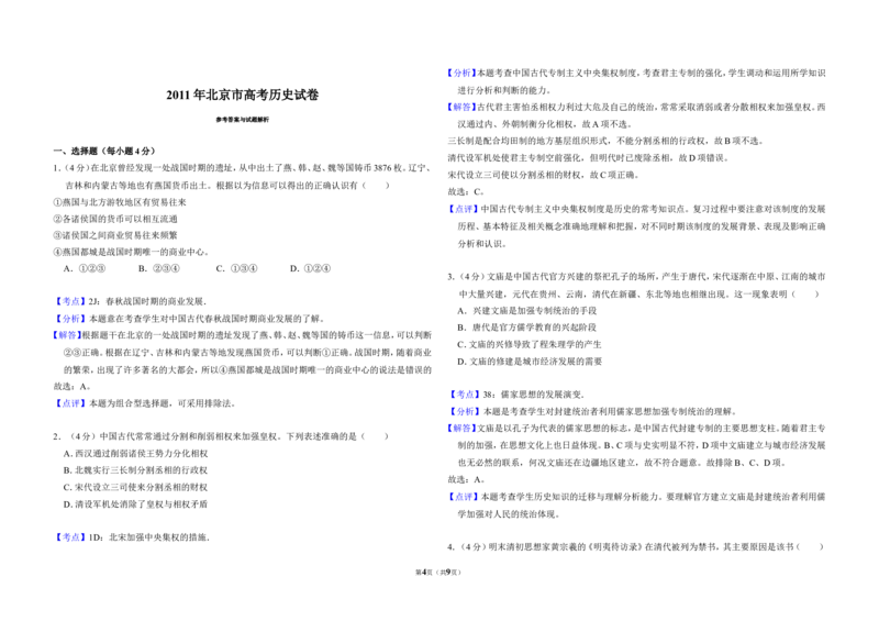 《2011年北京市高考历史试卷（含解析版）(1)_高考一二三轮复习_历史_2027年高考历史专项复习_2008年-2026年历史高考真题-G427_2008-2020年高考_地方卷_北京高考历史08-21_A3word版》第4页预览