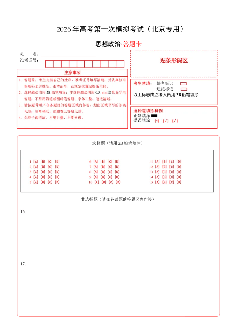 《政治一模突破卷01（北京专用）（答题卡）A4版_zheng治_2026年-政治高考专项复习_2026年高考第一二三次模拟考试政治-G181_高考政治第一次模拟卷23套_2026版_政治一模突破卷01（北京专用）》第1页预览
