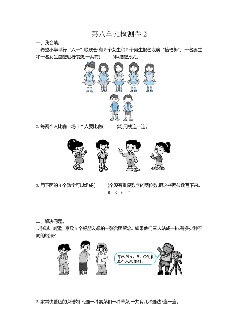 《三（下）人教版数学第8单元检测卷.2_3年级下册同步教辅_3下-数学_三下数学单元+期中+期末测试卷_三下数学人教版试卷_三下数学《人教版》单元测试卷》第1页预览