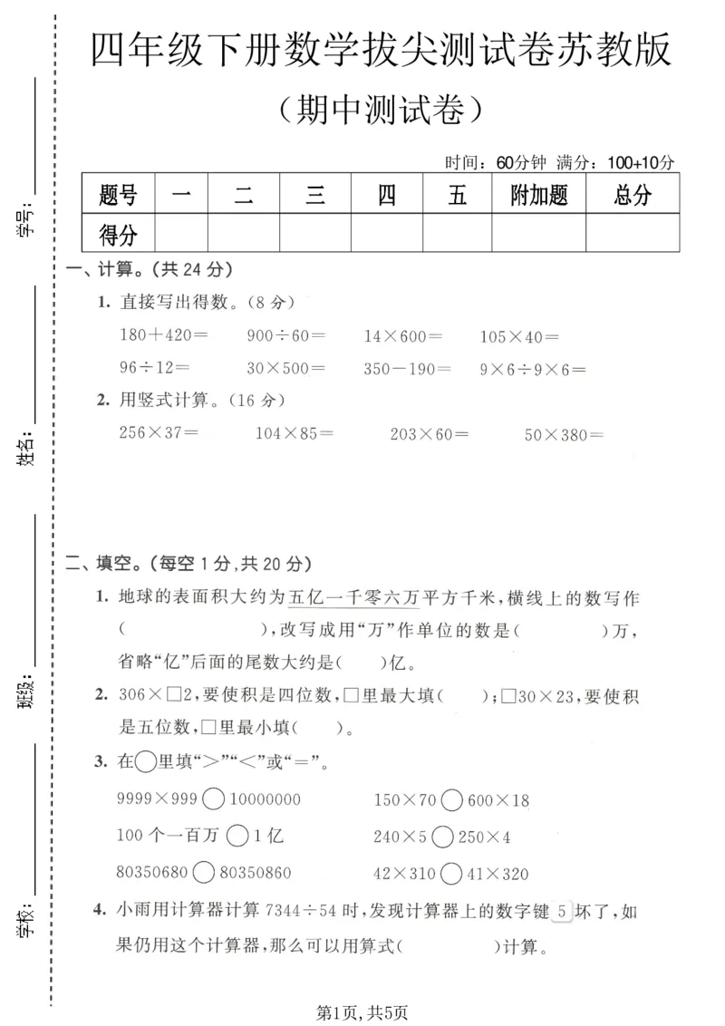 《四年级数学下册苏教版期中检测卷3_2026春《小学期中试卷合集》1-6年级下册_1-6年级数学下册苏教版期中检测卷_四年级数学下册苏教版期中检测卷》第1页预览