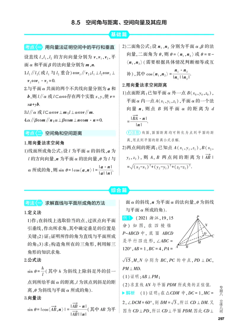 《2_8.5　空间角与距离、空间向量及其应用_2024版教学资源包_2024版.新高考版数学.5·3A版_26_专题八85空间角与距离、空间向量及其应用_4_PDF教参电子书》第1页预览