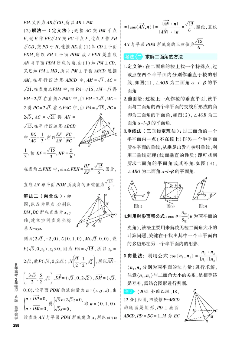 《2_8.5　空间角与距离、空间向量及其应用_2024版教学资源包_2024版.新高考版数学.5·3A版_26_专题八85空间角与距离、空间向量及其应用_4_PDF教参电子书》第2页预览